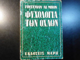 Η ψυχολογία των όχλων