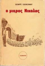 Ο μικρός Νικόλας