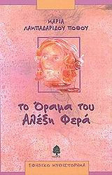 Το όραμα του Αλέξη Φερά