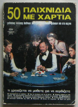 50 παιχνίδια με χαρτιά
