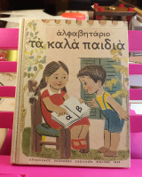Αλφαβητάριο τα καλά παιδιά