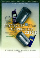 Επικοινωνία και Διαπροσωπικές Σχέσεις