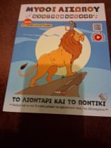 Μύθοι Αισώπου <<Το λιοντάρι και το ποντίκι>> κα