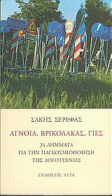 Άγνοια, Βρικόλακας, Γιες. 24 λήμματα για την παγκοσμιοποίηση της λογοτεχνίας
