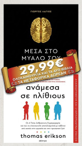 Ανάμεσα σε ηλίθιους ---Μέσα στο μυαλό σου