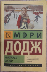 Серебряные коньки