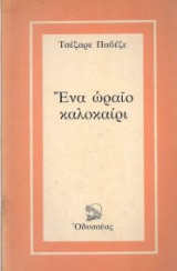 Ενα ωραίο καλοκαίρι[πρώτη εκδοση]