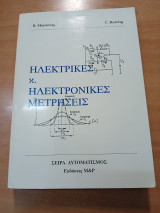 Ηλεκτρικές και ηλεκτρονικές μετρήσεις