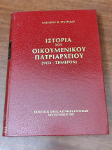 Ιστορία του Οικουμενικού Πατριαρχείου 1453 - σήμερον