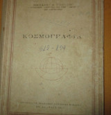 Κοσμογραφια