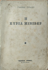 Η κυρία μινιβερ