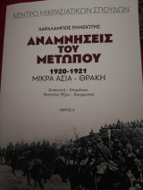 Αναμνήσεις του μετώπου 1920-1921 Μ. Ασία-Θράκη (μέρος α')