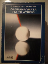 Ολοκληρώματα για το Λύκειο