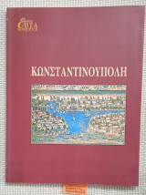 Κωνσταντινούπολη. Επτά ημέρες τόμος ΚΓ