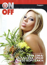 Περιοδικό On Off τεύχος 176