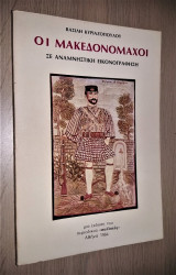 Οι Μακεδονομάχοι σε Αναμνηστική Εικονογράφηση