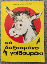 Το δοξασμένο γαϊδουράκι