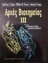 Αρχές Βιοχημείας Τόμος 3