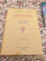 Ανθολογία της Νεοελληνικής Γραμματείας (7ος τόμος, σελ. 472) - Το Διήγημα από τις αρχές του στον 19ο αιώνα ως τις μέρες μας