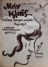 Μην κλαις (Πούχεις άσπρα μαλλιά…) Βαλς αργό - Παρτιτούρα του Κλέωνος Τριανταφύλλου