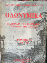 Οδωνυμικά Η σημασία των ονομάτων των οδών της πόλης της Αθήνας: Τόμος Β΄ : Μ-Ω 1990