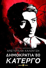 Δημοκρατία 80': Κάτεργο
