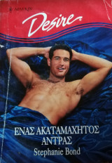 Ένας ακαταμάχητος άντρας Άρλεκιν Desire No 434