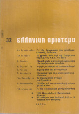 Ελληνική Αριστερά, Νο.32, Μάρτης 1966