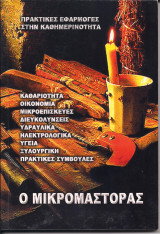 Ο μικρομάστορας