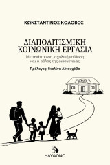 Διαπολιτισμική Κοινωνική Εργασία: Μετανάστευση, σχολική επίδοση και ο ρόλος της οικογένειας