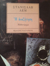 Η αναζήτηση