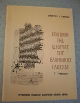 Επιτομή της ιστορίας της ελληνικής γλώσσας Γ Γυμνασίου