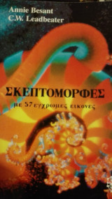 Σκεπτομορφες