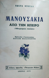 Μανουσάκια της Ηπείρου