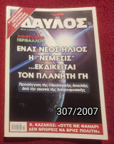 Δαυλός - Τεύχος 307 / 2007