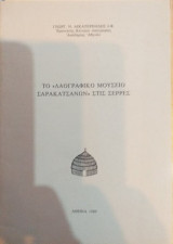 Το Λαογραφικό Μουσείο Σαρακατσάνων Στις Σέρρες