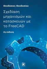 Σχεδίαση μηχανισμών και κατασκευών με το FreeCAD, 2η έκδοση