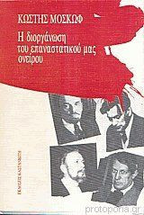 Η διοργάνωση του επαναστατικού μας ονείρου