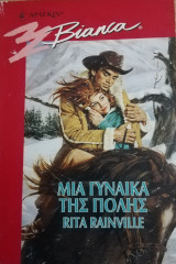 Μια γυναίκα της πόλης Άρλεκιν Bianca No 526