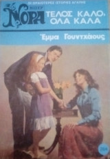 Τέλος καλό, όλα καλά Βίπερ Νόρα Νο 264