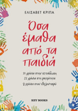 Όσα έμαθα από τα παιδιά: 31 χρόνια στην εκπαίδευση 21 χρόνια στη μητρότητα 8 χρόνια στον εθελοντισμό