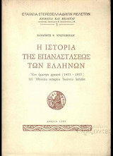 Η ιστορία της επαναστάσεως των Ελλήνων, ένα έμμετρο χρονικό (1821-1827), του Αθηναίου νοταρίου Ιωάννου Λαγάνη