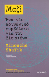Minouche Shafik (2021) Μαζί. Ένα νέο κοινωνικό συμβόλαιο για τον 21ο αιώνα. (μετ.) Γιώργος Μαραγκός