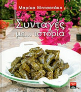 ΣΥΝΤΑΓΕΣ ΜΕ ... ΙΣΤΟΡΙΑ