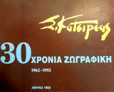 Σταυριανός Κατσιρέας - 30 Χρόνια Ζωγραφική 1962-1992