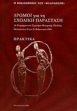 Δρόμοι για τη σχολική παράσταση: 2ο επιμορφωτικό σεμινάριο θεατρικής παιδείας: Θεσσαλονίκη 28 και 29 Φεβρουαρίου 2004: Πρακτικά