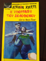 Η υπογραφή του δολοφόνου