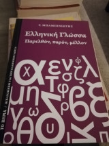 Ελληνική γλώσσα παρελθόν, παρόν, μέλλον