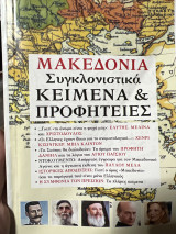 Μακεδονία Συγκλονιστικά Κείμενα & προφητείες