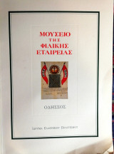 ΜΟΥΣΕΙΟ ΤΗΣ ΦΙΛΙΚΗΣ ΕΤΑΙΡΙΑΣ - ΟΔΗΣΣΟΣ